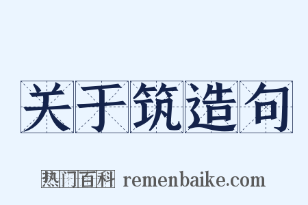 关于筑造句是什么意思的图片